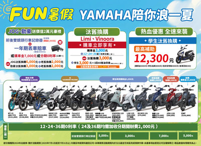 FUN暑假，YAMAHA陪你浪一夏