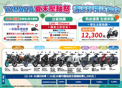 YAMAHA夏末壓軸祭，清涼好禮送給你