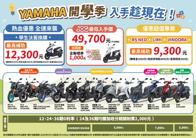 YAMAHA開學季，入手趁現在！！