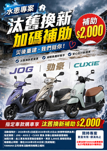 YAMAHA 守護前行：重建關懷計畫