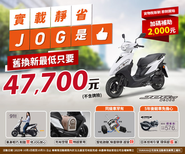 買JOG，汰舊換新最低只要 47,700元