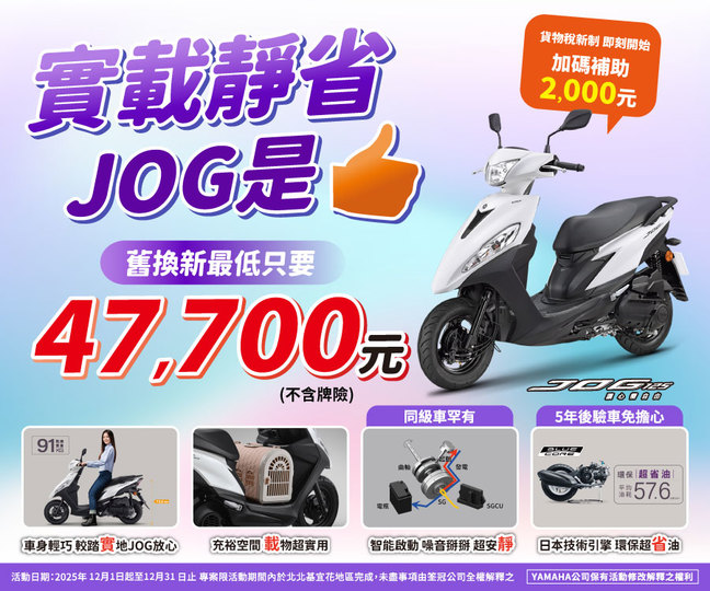買JOG，汰舊換新最低只要 47,700元