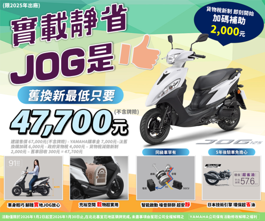買JOG，汰舊換新最低只要 47,700元