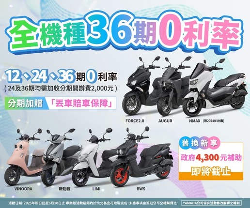 全機種36期零利率，送丟車賠車保障