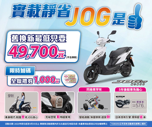 買JOG，汰舊換新最低只要 49,700元