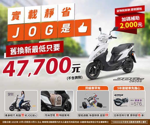 買JOG，汰舊換新最低只要 47,700元