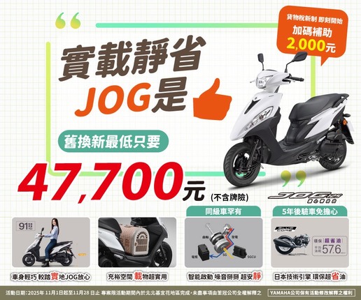買JOG，汰舊換新最低只要 47,700元