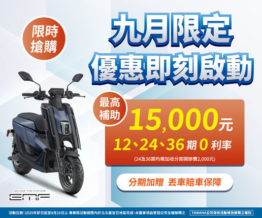 限時搶購EMF，最高補助15,000元