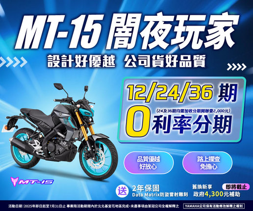 買MT15分期零利率，送防盜雷射雕刻