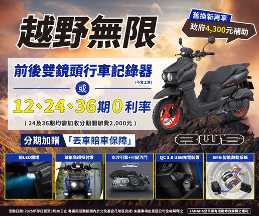 買BWS，送前後雙鏡頭行車記錄器