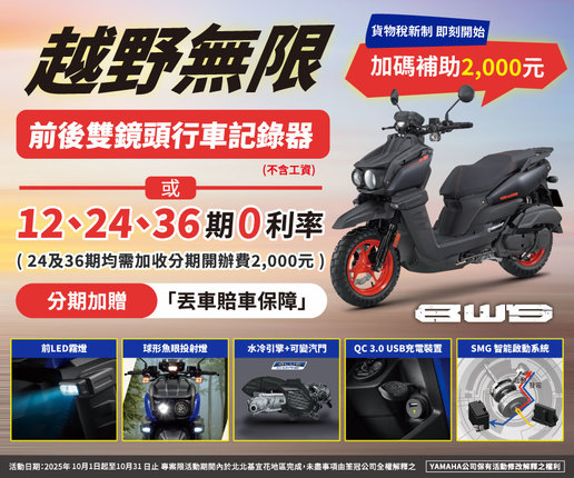 買BWS，送前後雙鏡頭行車記錄器