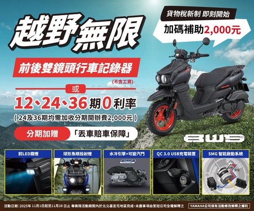 買BWS，送前後雙鏡頭行車記錄器