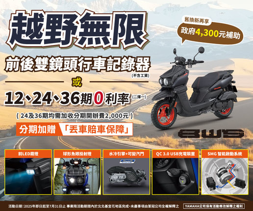買BWS，送前後雙鏡頭行車記錄器