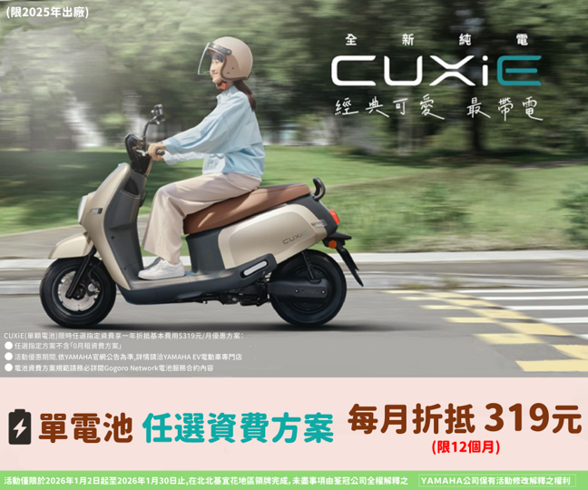 買CUXiE【單電池】送你一年免費騎