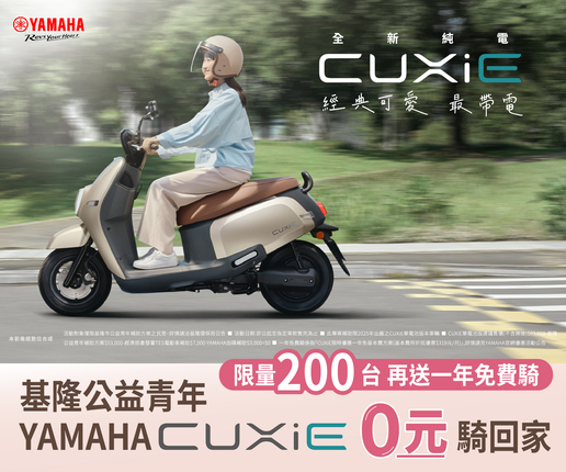 基隆公益青年 CUXiE 0元騎回家