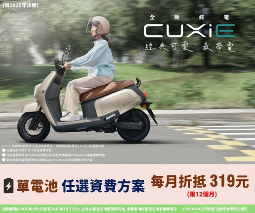 買CUXiE【單電池】送你一年免費騎