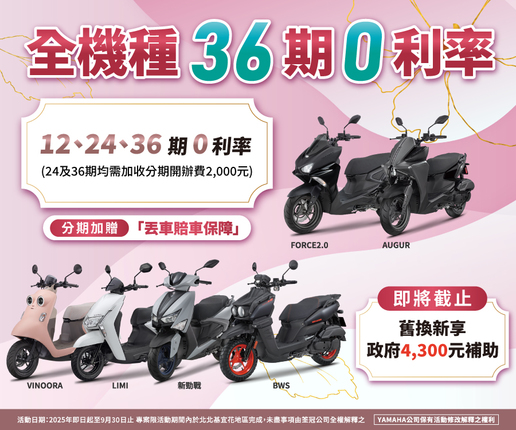 全機種36期0利率，加贈丟車賠車保障