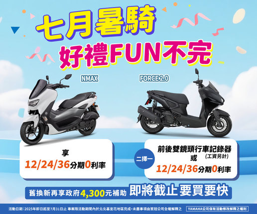 七月暑騎，好禮FUN不完