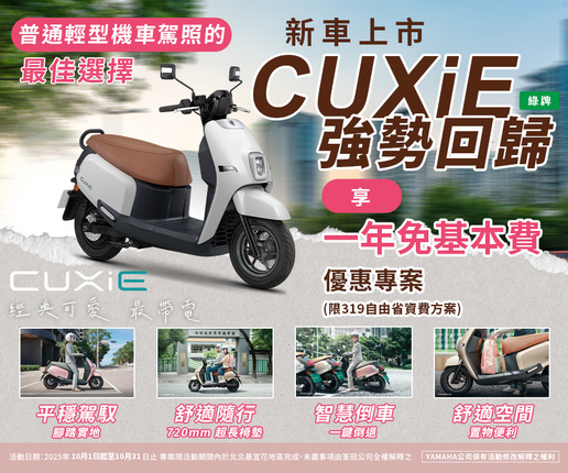 CUXiE新上市強勢回歸，最帶電