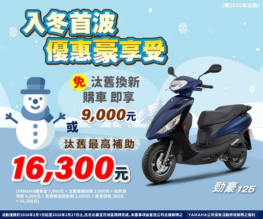 買勁豪，汰舊最高補助 16,300元