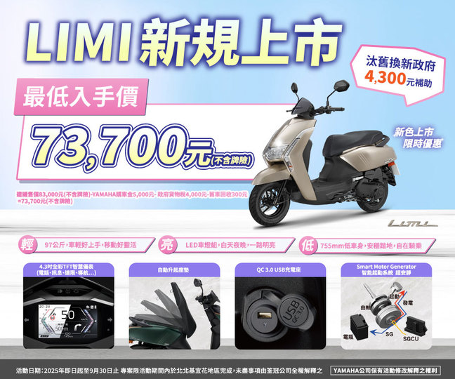 LIMI新規上市，最低入手價 73,700元