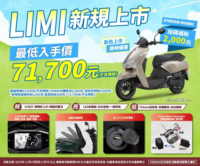 LIMI新規上市，最低入手價 71,700元