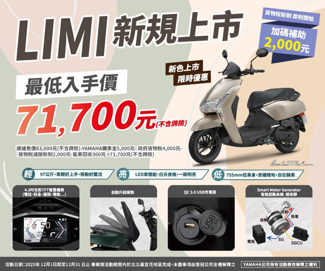 LIMI新規上市，最低入手價 71,700元
