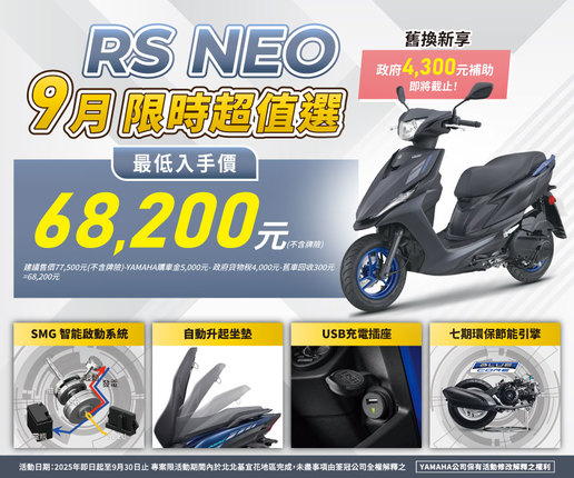 買RSNeo，汰舊換新最高補助 9,300