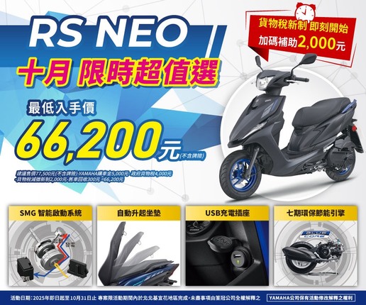 買RSNEO，汰舊換新最高補助 11,300