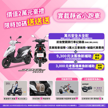 買JOG，限時加碼送價值2萬元豪禮