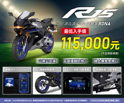 R15最低入手價，只要 115,000元
