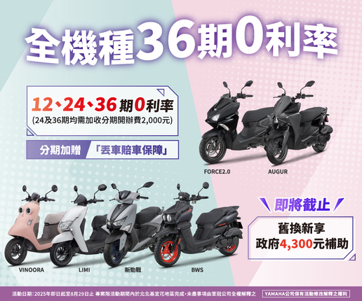 YAMAHA全機種，36期零利率
