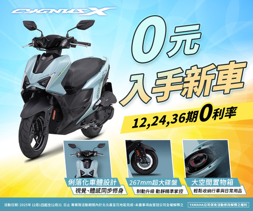 買CYGNUS X，零元入手新車