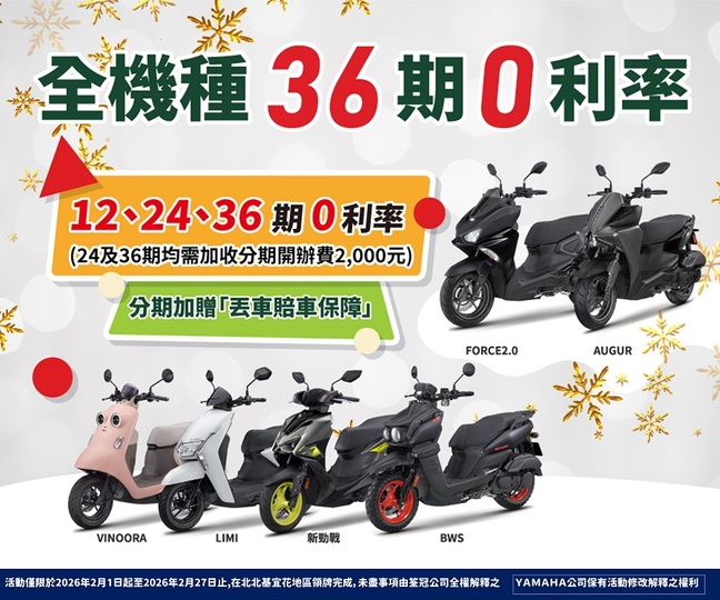 全機種36期零利率，加贈「丟車賠車保障」