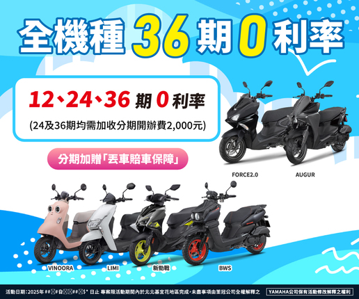 全機種36期零利率，加贈「丟車賠車保障」